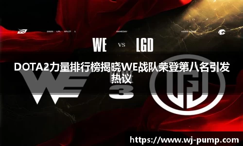 DOTA2力量排行榜揭晓WE战队荣登第八名引发热议