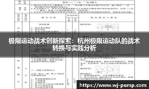 极限运动战术创新探索：杭州极限运动队的战术转换与实践分析