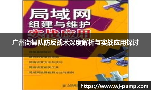 广州街舞队防反战术深度解析与实战应用探讨