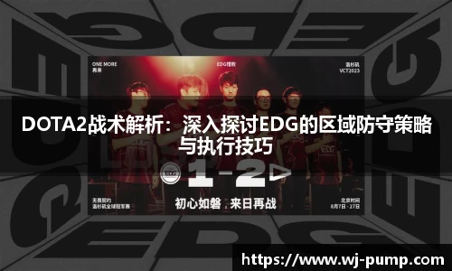 DOTA2战术解析：深入探讨EDG的区域防守策略与执行技巧