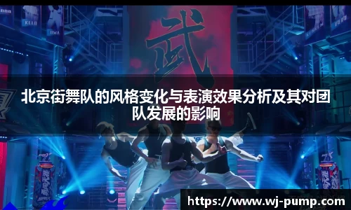 北京街舞队的风格变化与表演效果分析及其对团队发展的影响